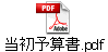 当初予算書.pdf